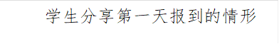 员工分享第一天报到的情形