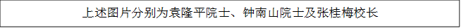 上述图片分别为袁隆平院士、钟南山院士及张桂梅董事长